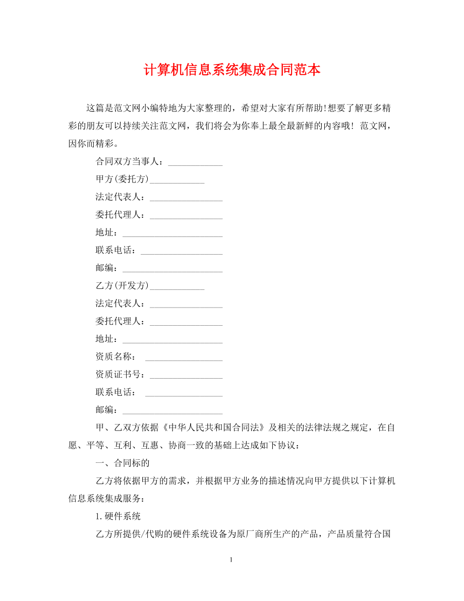 計(jì)算機(jī)信息系統(tǒng)集成合同范本